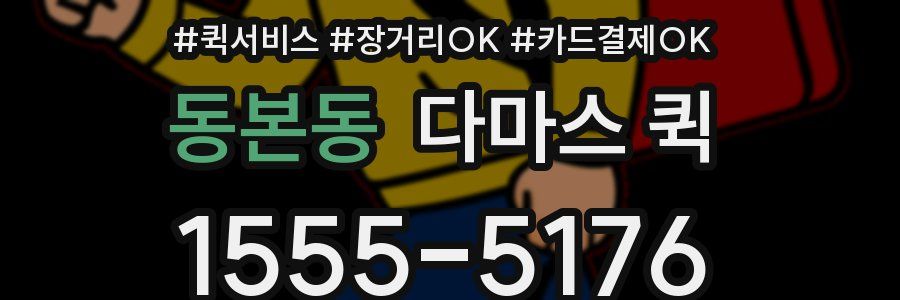 동본동 다마스 퀵