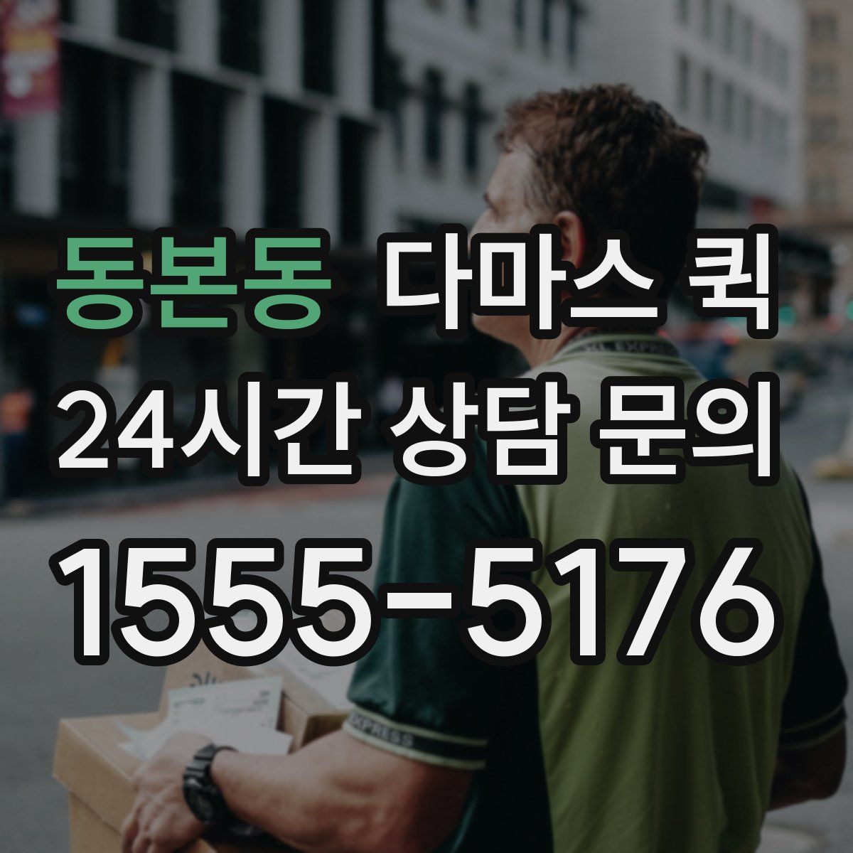 동본동 다마스 퀵