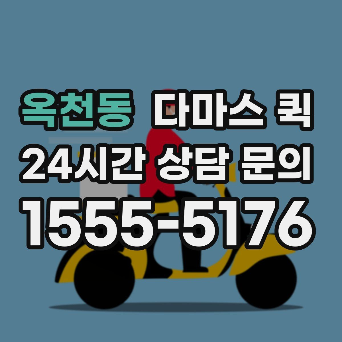 옥천동 다마스 퀵 오늘 안에 옮겨야 하는 짐이 있다면