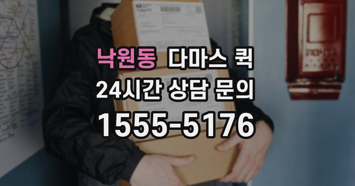 낙원동 다마스 퀵