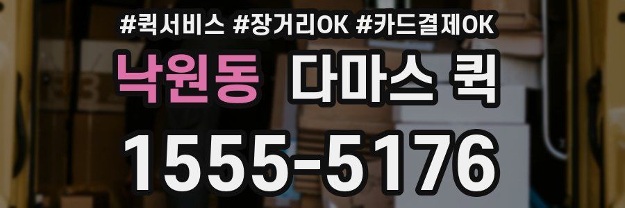 낙원동 다마스 퀵