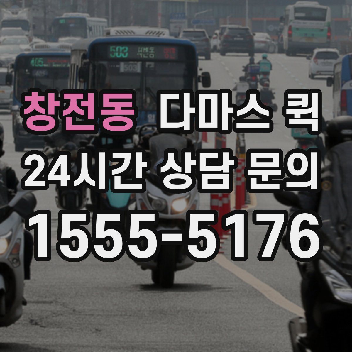 창전동 다마스 퀵