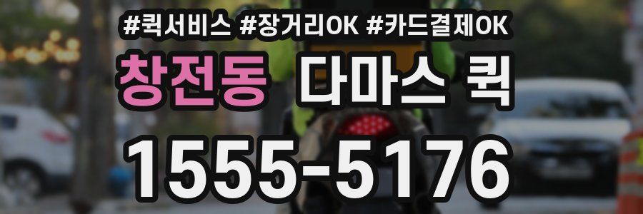 창전동 다마스 퀵