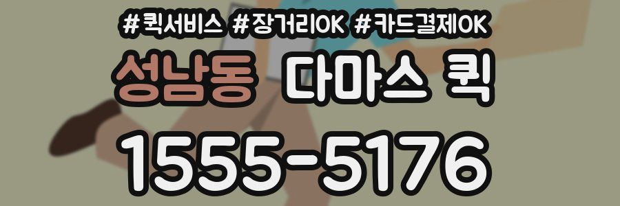 성남동 다마스 퀵