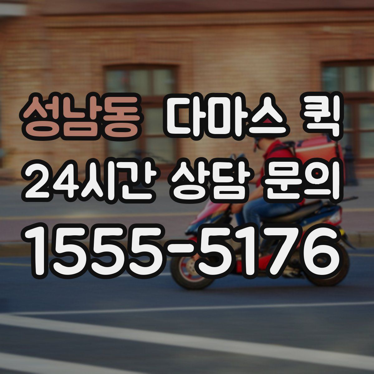 성남동 다마스 퀵