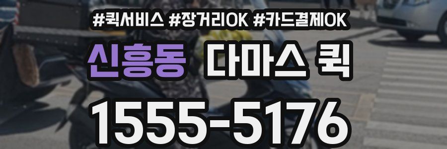 신흥동 다마스 퀵