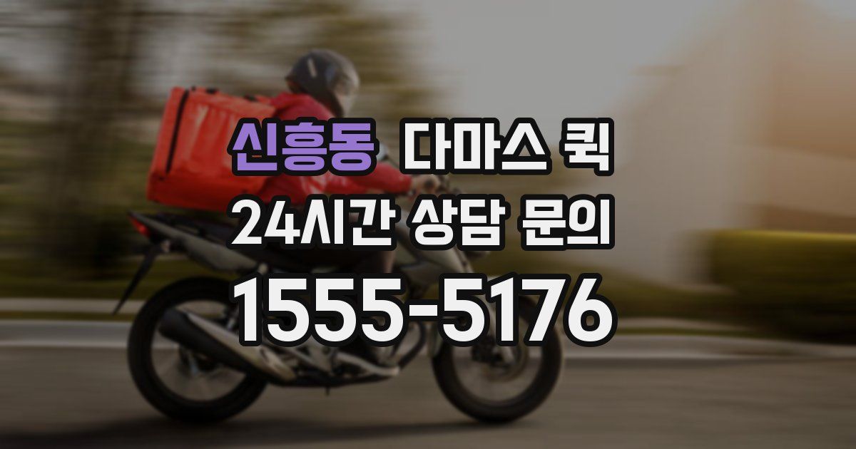 신흥동 다마스 퀵