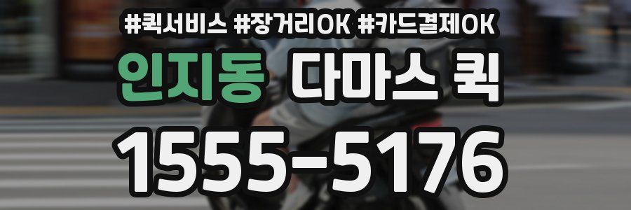 인지동 다마스 퀵