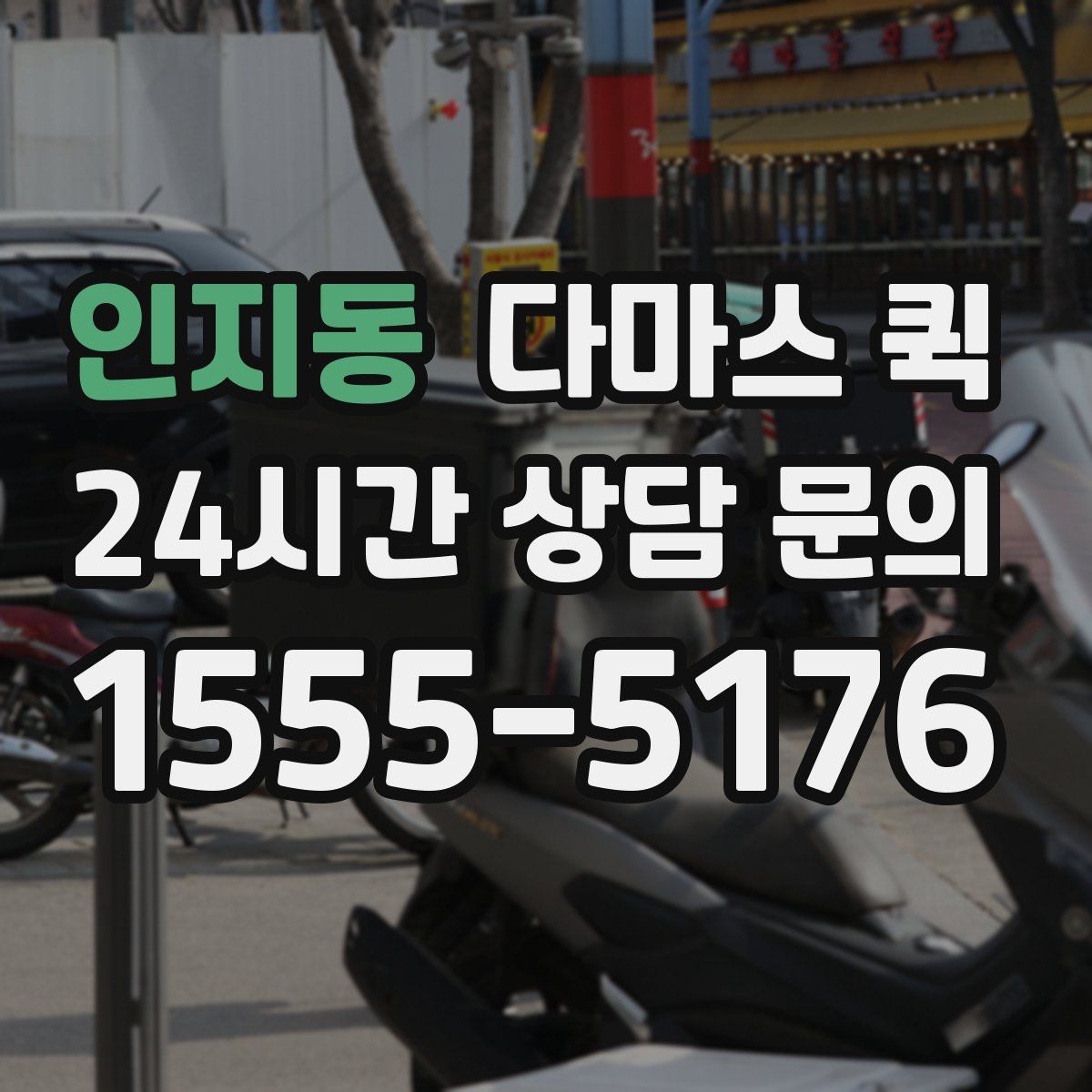 인지동 다마스 퀵