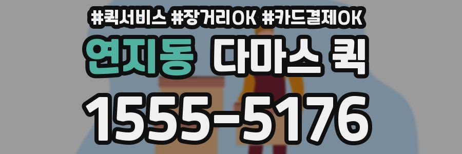 연지동 다마스 퀵