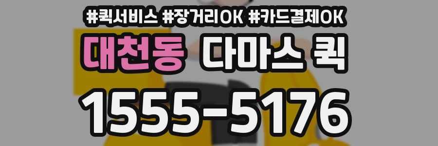 대천동 다마스 퀵