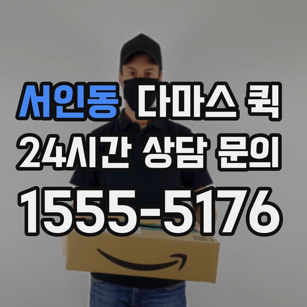 서인동 다마스 퀵