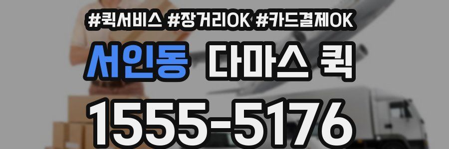 서인동 다마스 퀵