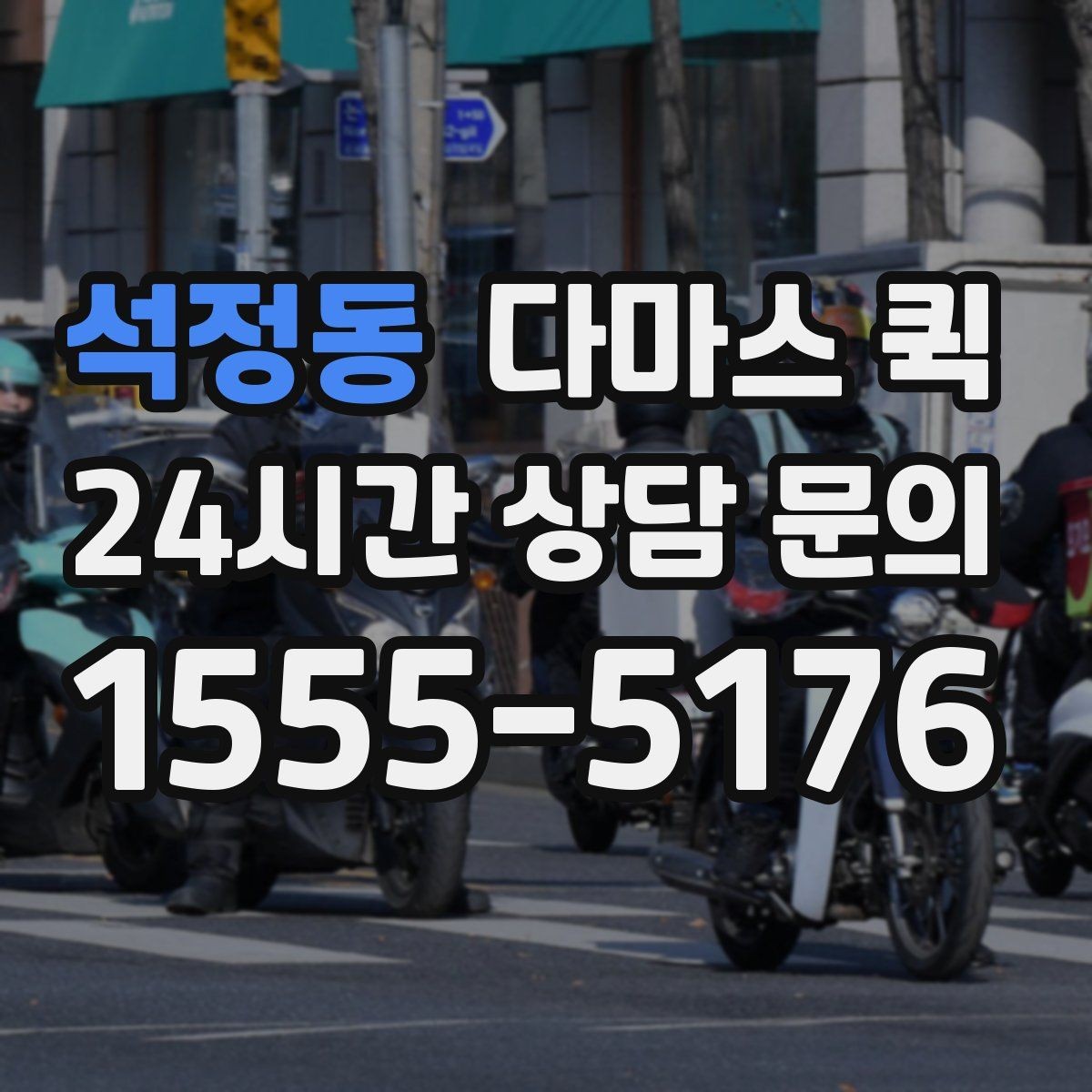 석정동 다마스 퀵 매장 집기 일부만 옮길 때 효율적입니다