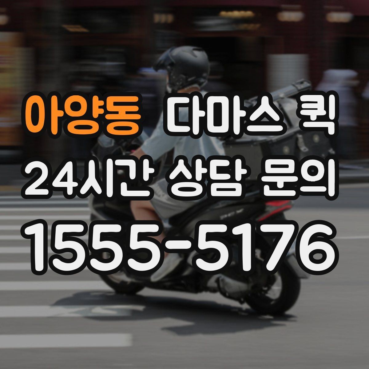 아양동 다마스 퀵 경유 배송이 필요할 때 요청 방법