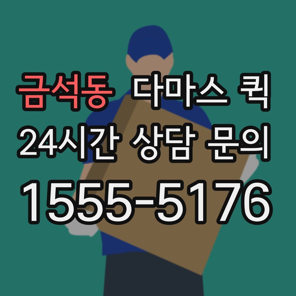 금석동 다마스 퀵 택배 마감 이후 생긴 긴급 배송