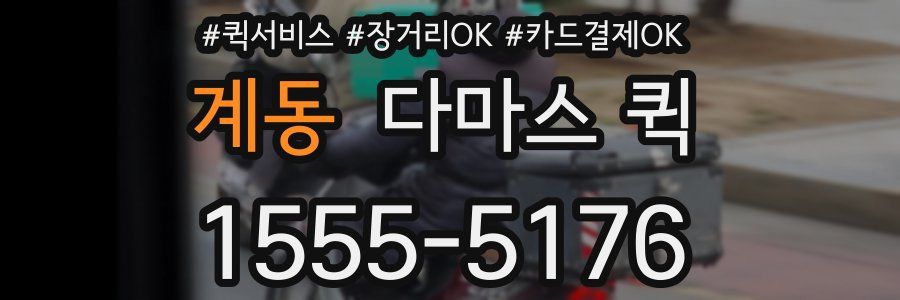 계동 다마스 퀵