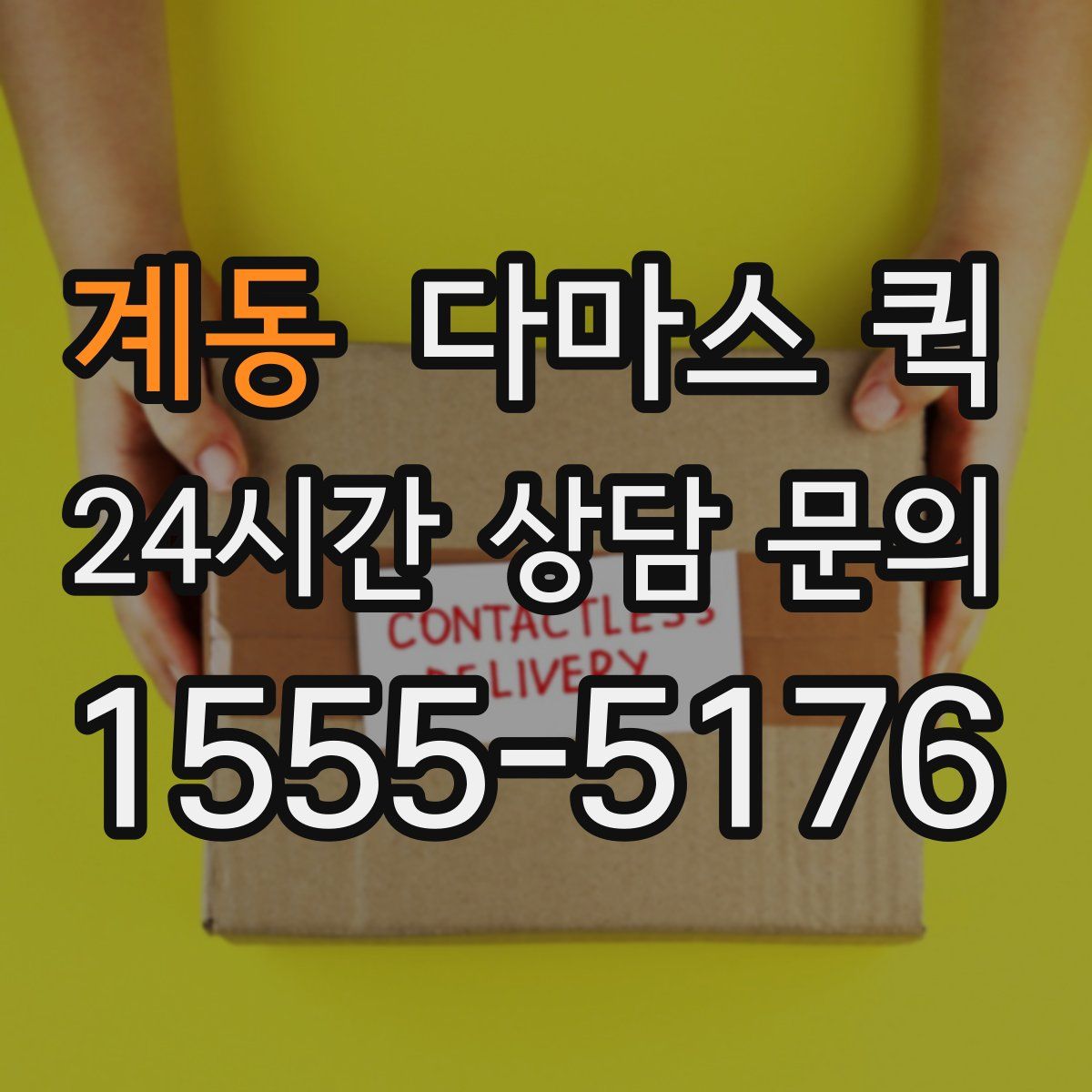 계동 다마스 퀵