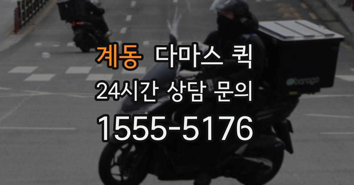 계동 다마스 퀵