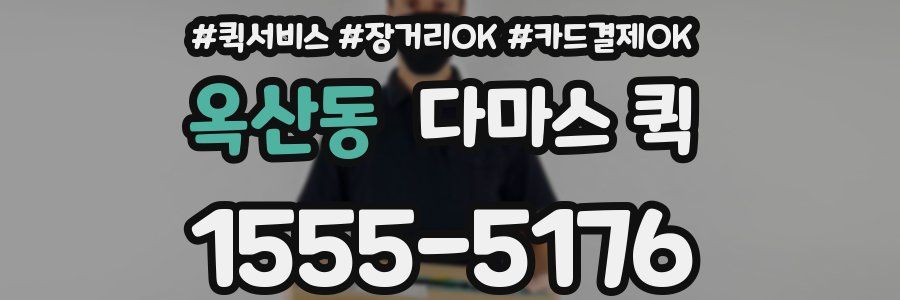 옥산동 다마스 퀵