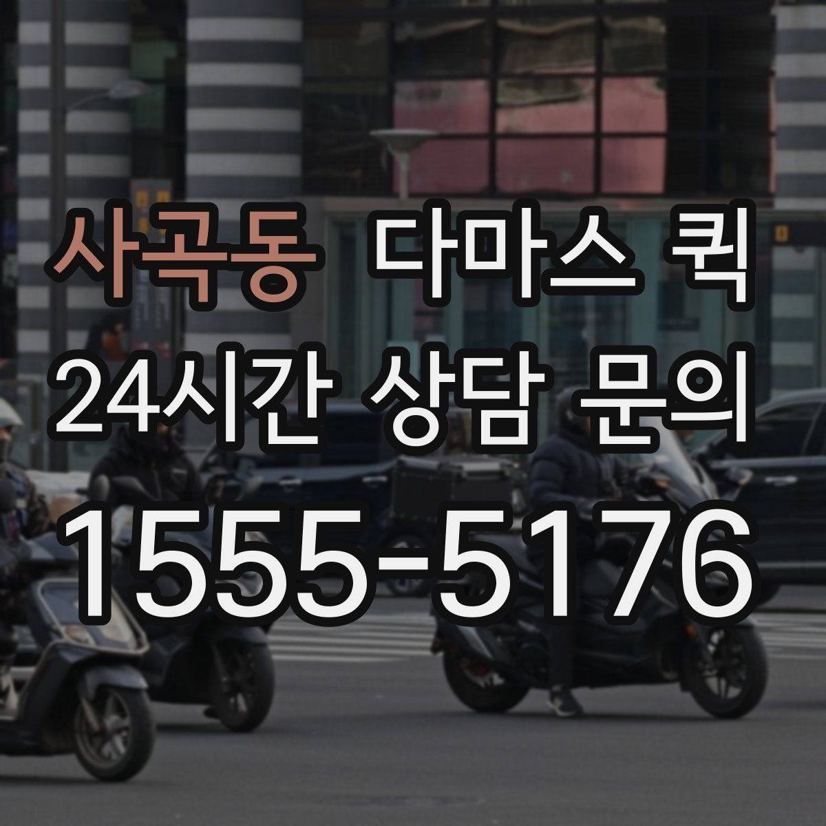 사곡동 다마스 퀵