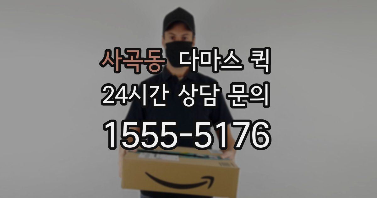 사곡동 다마스 퀵