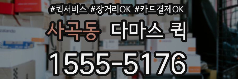 사곡동 다마스 퀵