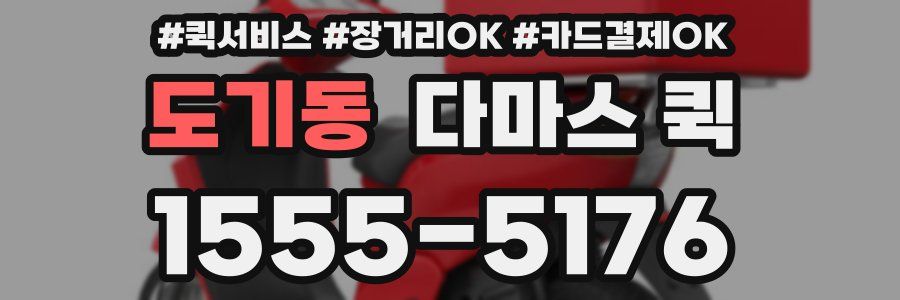 도기동 다마스 퀵