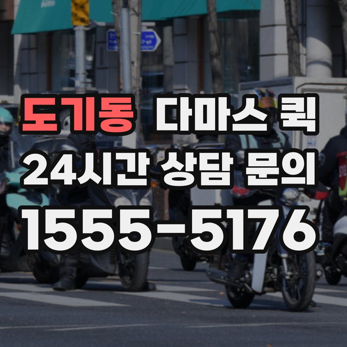 도기동 다마스 퀵