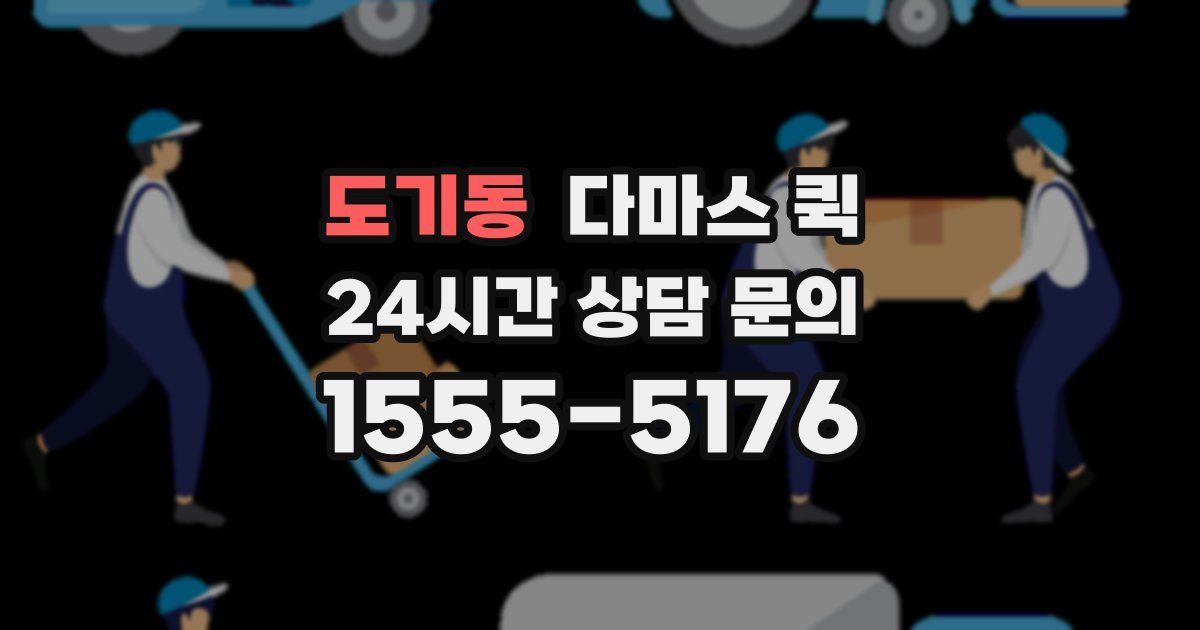 도기동 다마스 퀵