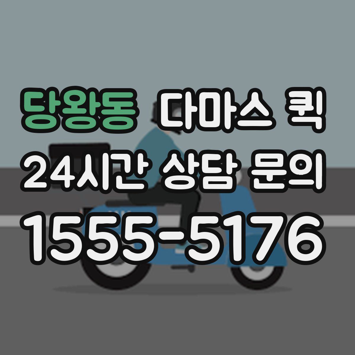 당왕동 다마스 퀵