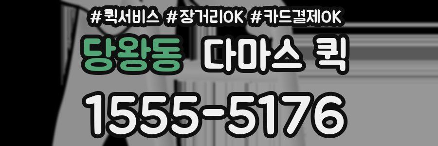 당왕동 다마스 퀵