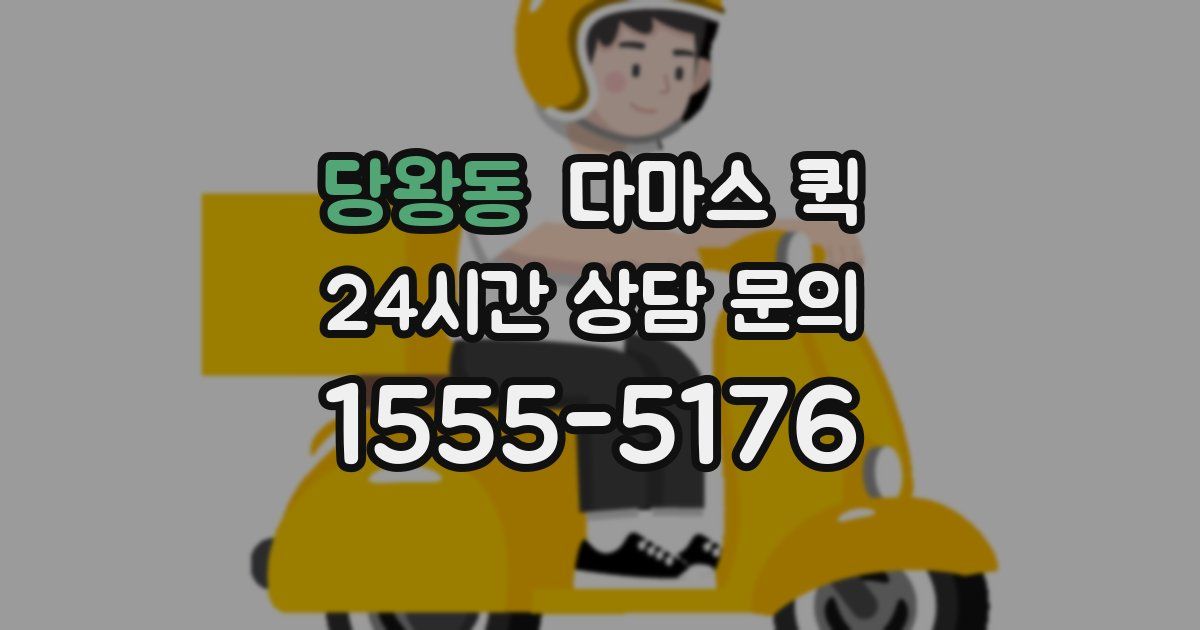 당왕동 다마스 퀵