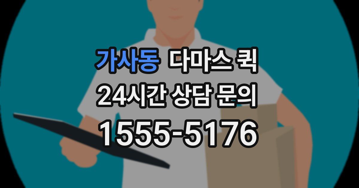 가사동 다마스 퀵