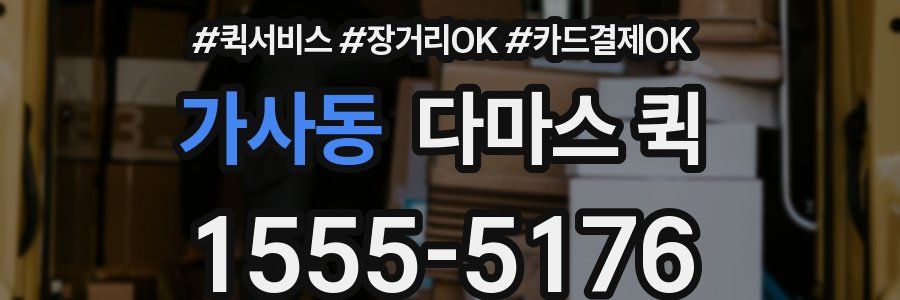 가사동 다마스 퀵