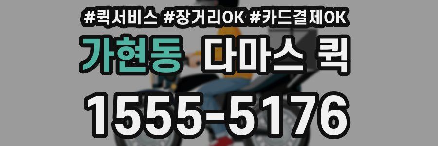 가현동 다마스 퀵