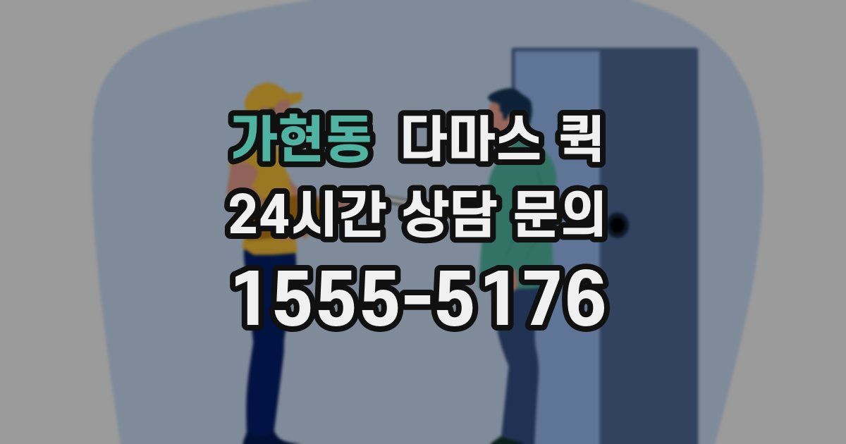 가현동 다마스 퀵