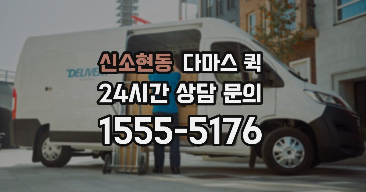 신소현동 다마스 퀵