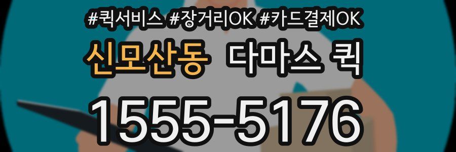 신모산동 다마스 퀵