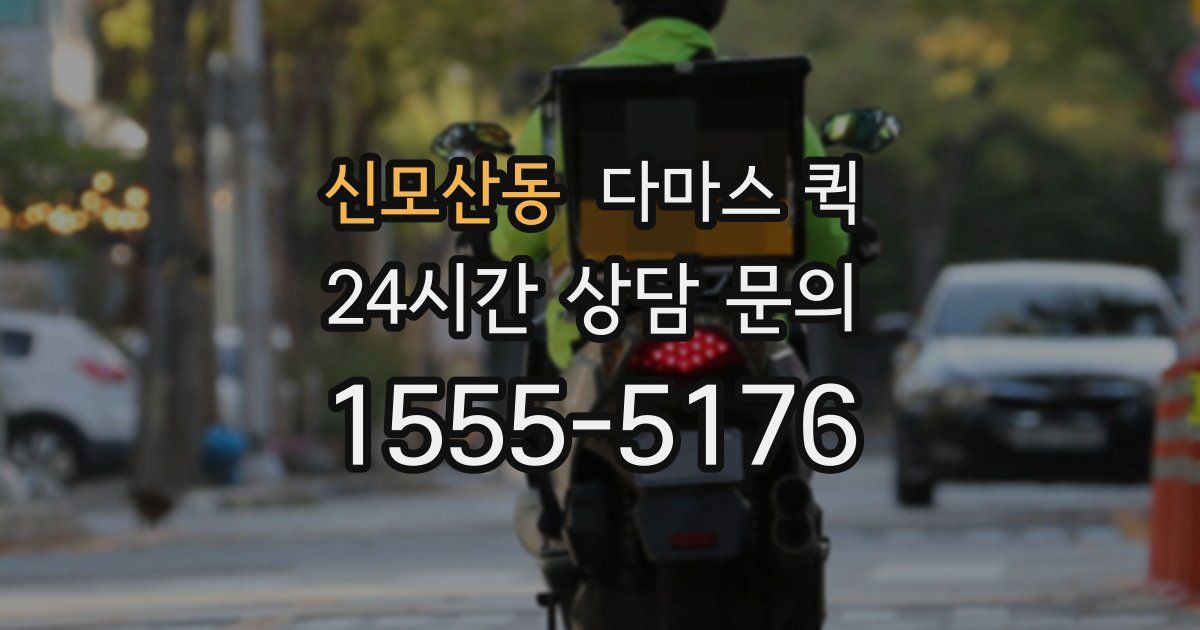 신모산동 다마스 퀵