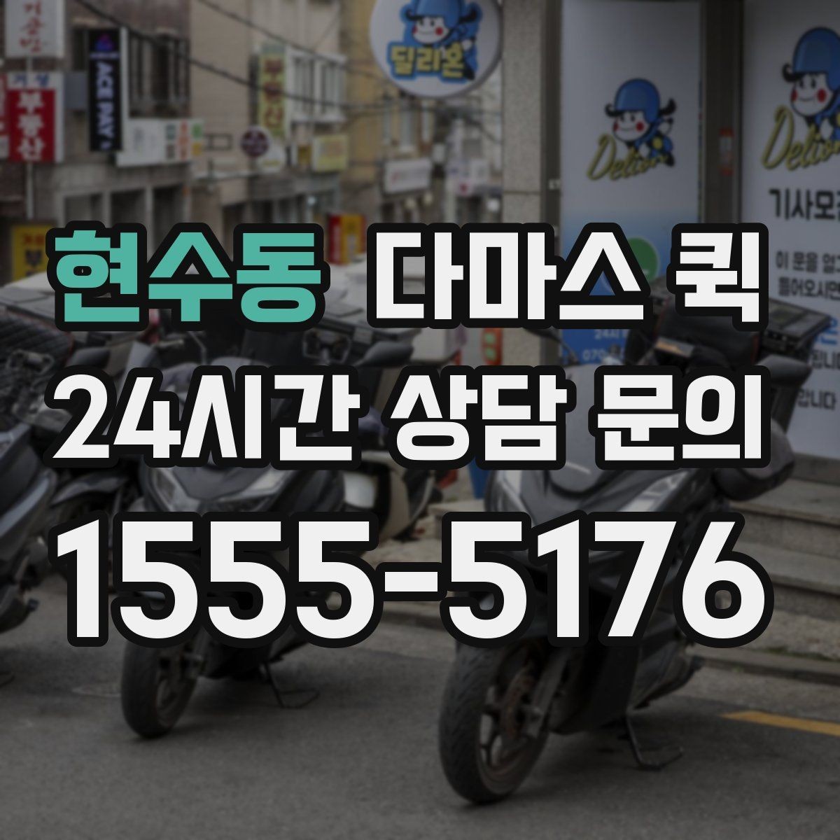 현수동 다마스 퀵 매장 비우지 않고 배송 처리하는 방법
