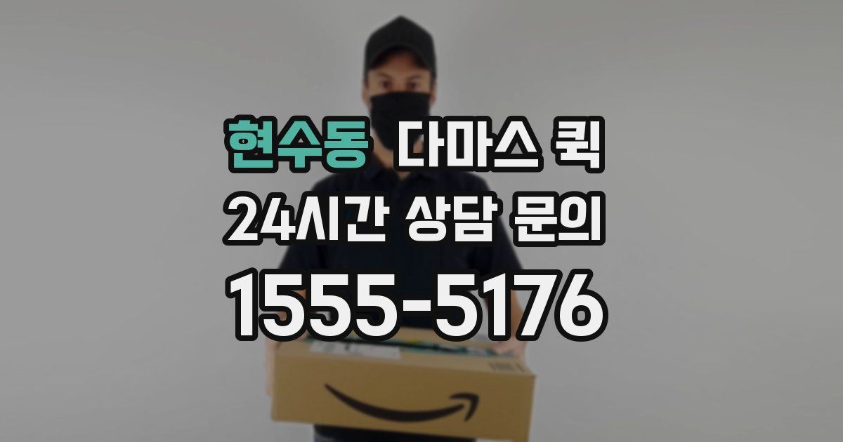 현수동 다마스 퀵