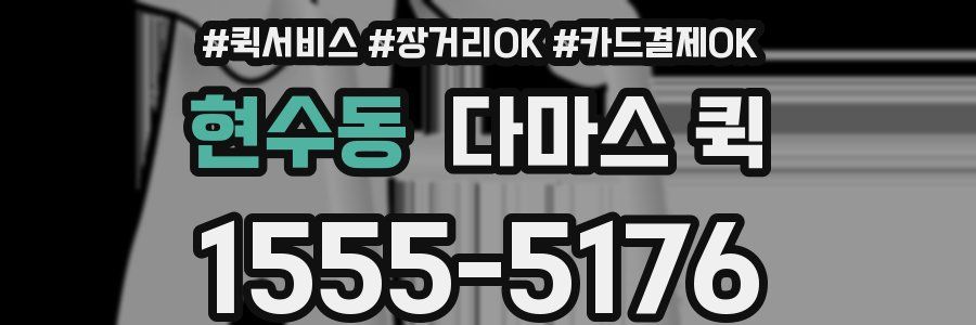 현수동 다마스 퀵