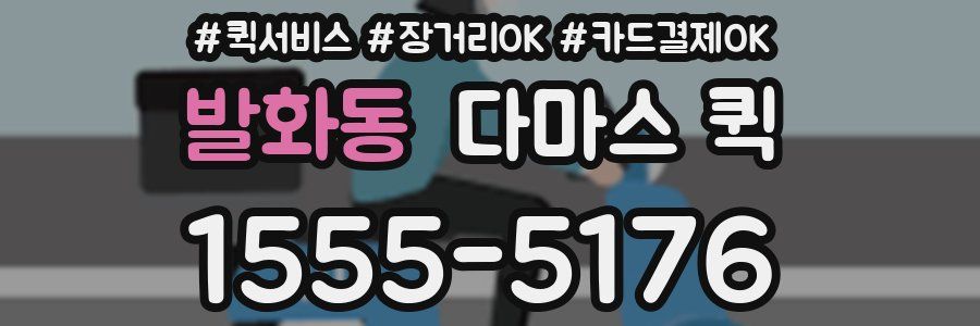 발화동 다마스 퀵