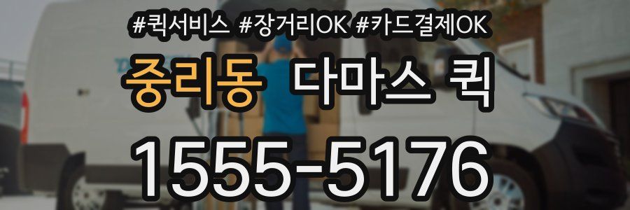 중리동 다마스 퀵