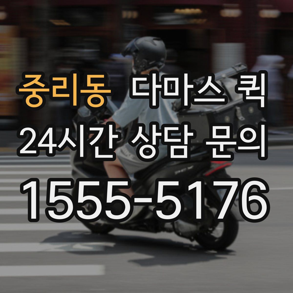 중리동 다마스 퀵