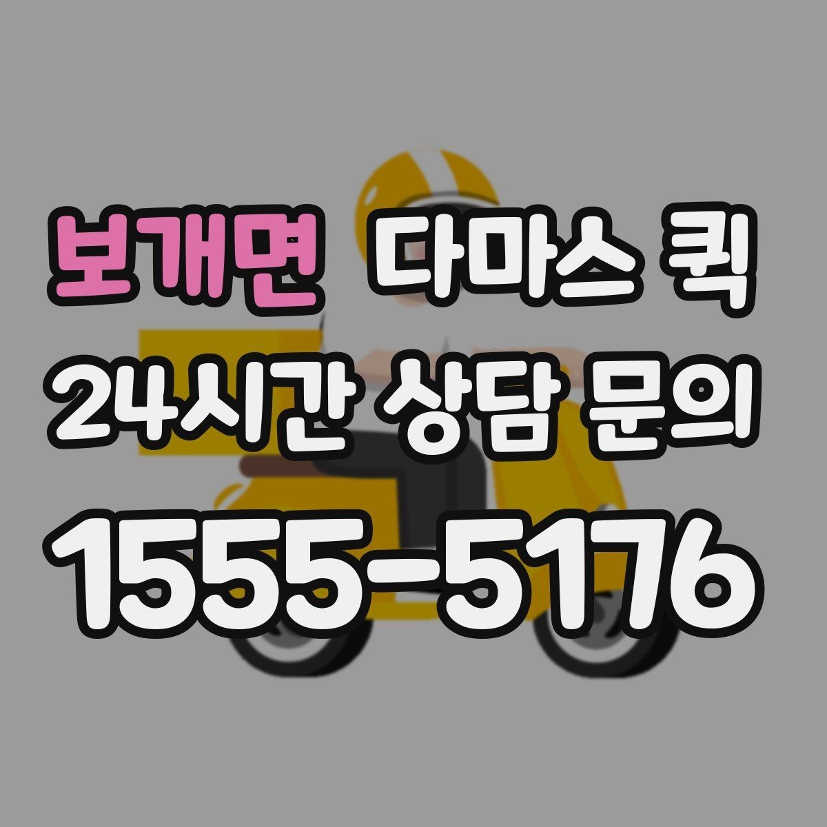 보개면 다마스 퀵 즉시 호출이 필요한 대표 상황