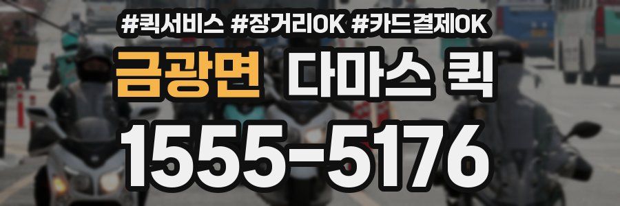 금광면 다마스 퀵