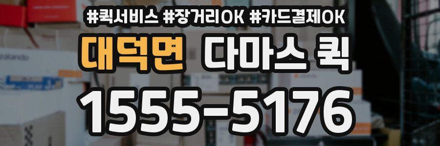 대덕면 다마스 퀵