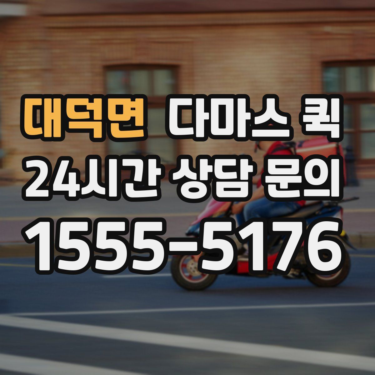 대덕면 다마스 퀵